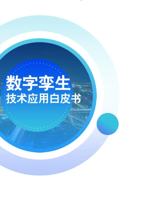 中移智库：2021数字孪生技术应用白皮书