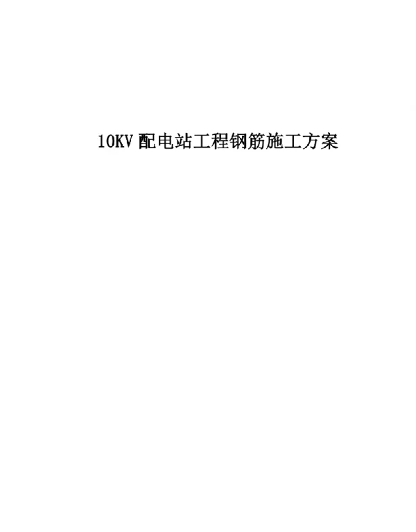 10KV配电站工程钢筋施工方案