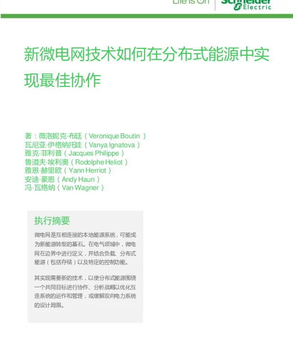 新微电网技术如何在分布式能源中实现最佳协作