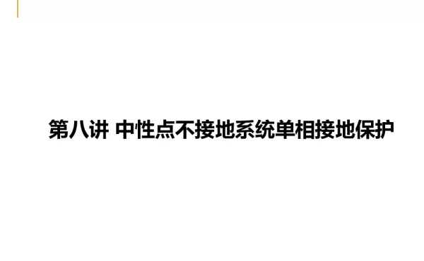 中性点不接地保护培训课件