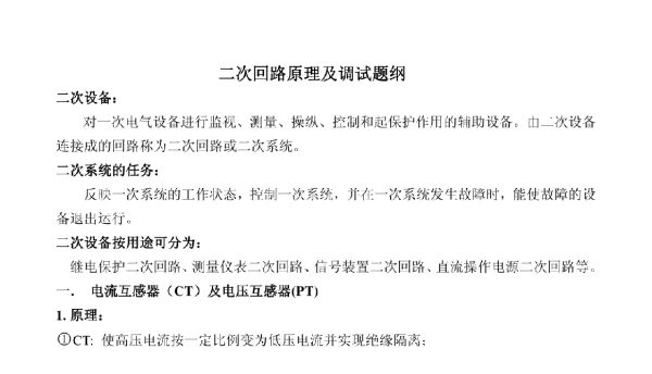 变电站二次回路原理及调试提纲