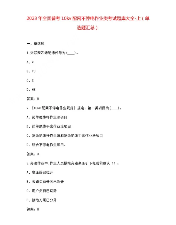 2023年全国普考10kv配网不停电作业类考试题库大全-上（单选题汇总）