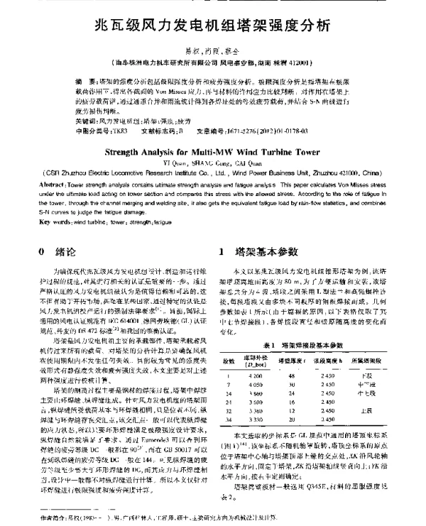 兆瓦级风力发电机组塔架强度分析