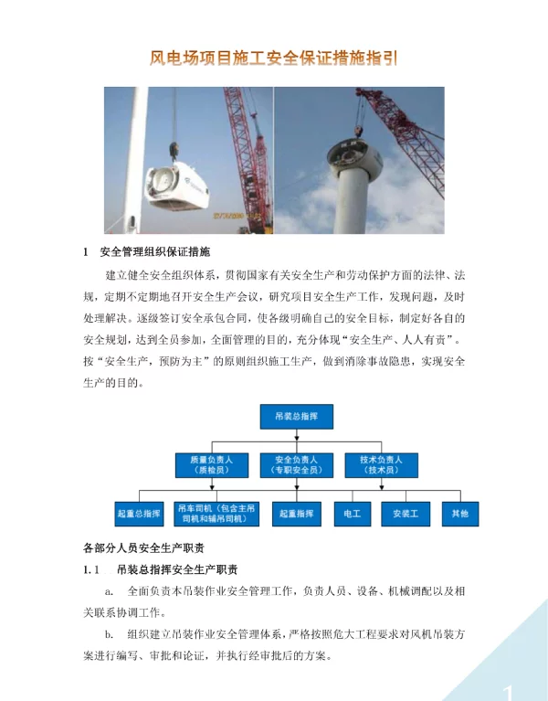 风电场项目施工安全保证措施
