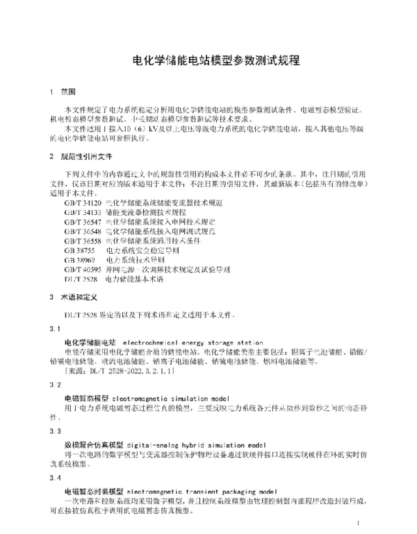 电化学储能电站模型参数测试规程