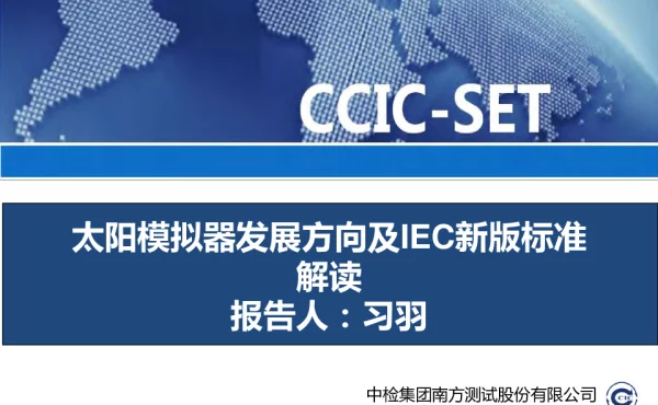 太阳模拟器发展方向及IEC新版标准解读