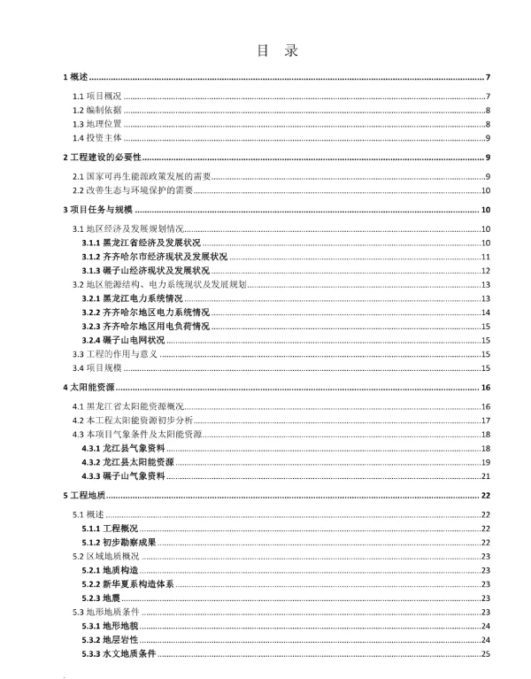 全套20MWp光伏可研报告