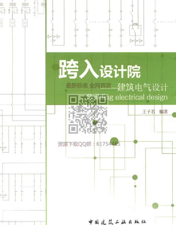 跨入设计院建筑电气设计（2017年最新公开版）最新