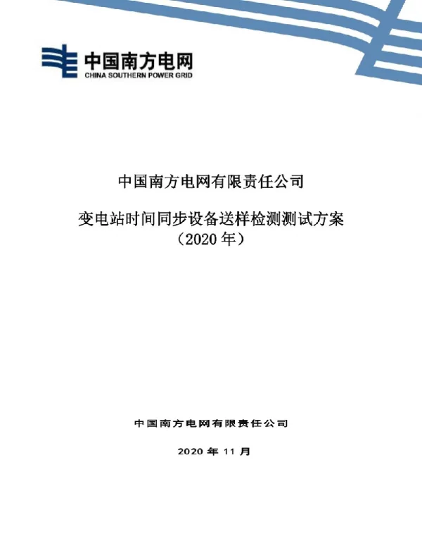 4中国南方电网有限责任公司变电站时间同步设备送样检测测试方案（2020版）_V3