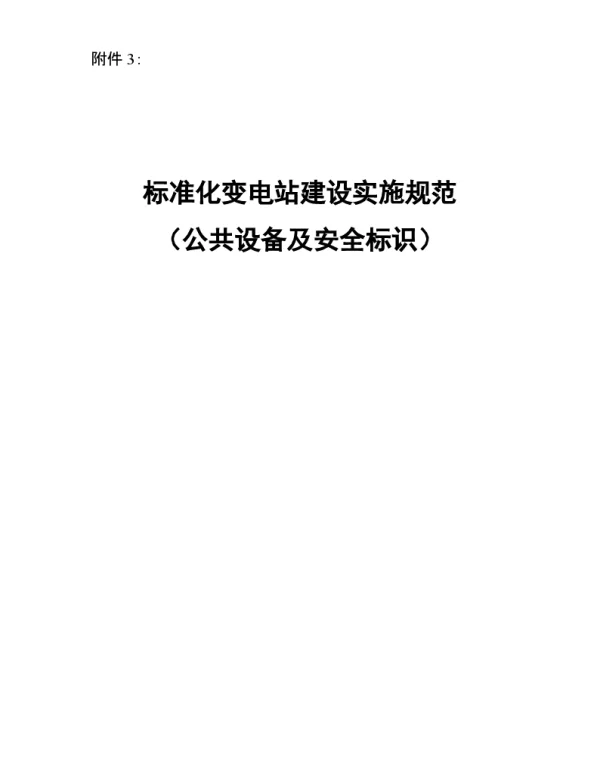 标准化变电站建设实施规范公共设备及安全标识