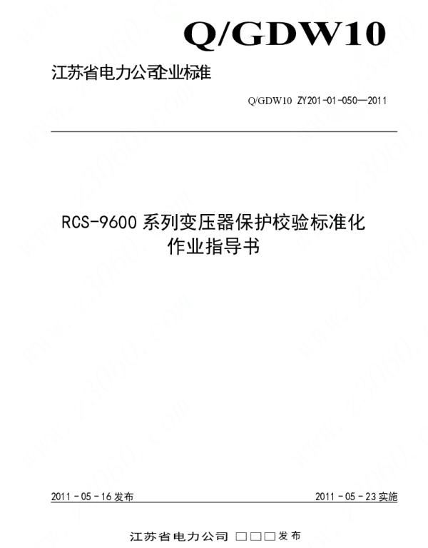 江苏省电力公司_RCS-9600系列变压器保护校验标准化作业指导书
