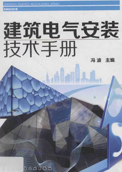 建筑电气安装技术手册（2014年1月）