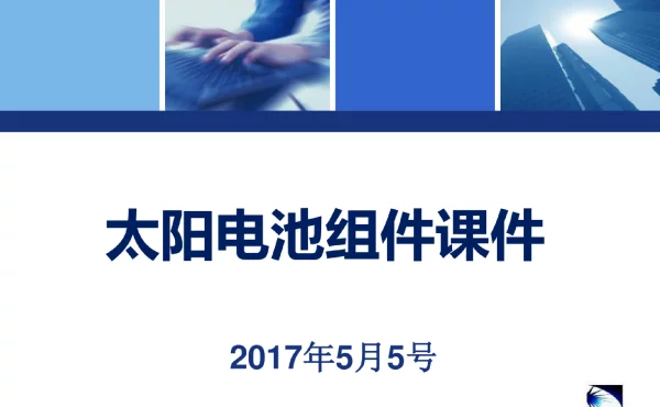114页光伏培训之光伏组件详解
