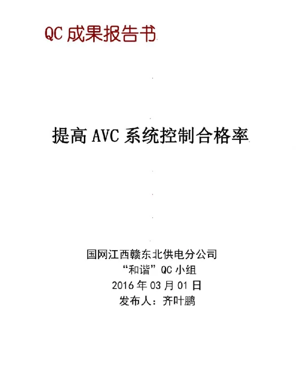 电网公司QC小组提高AVC系统控制合格率定稿版