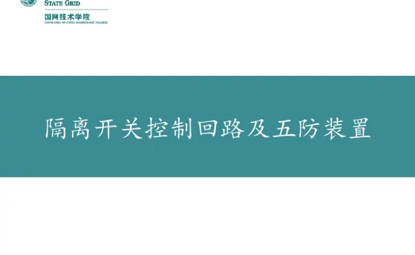 刀闸控制回路及五防