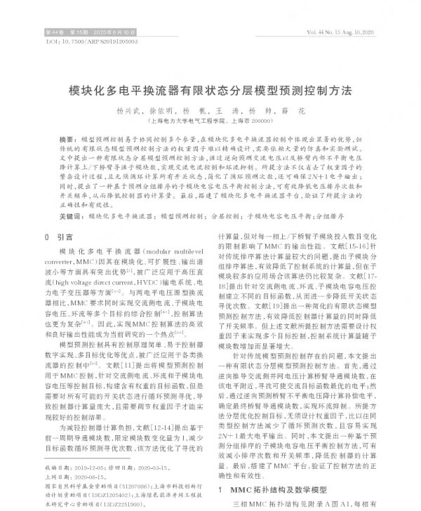 模块化多电平换流器有限状态分层模型预测控制方法