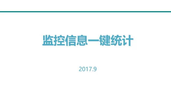 参赛课件-监控信息一键统计（专家人才大讲堂）