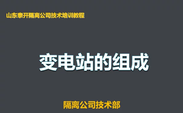 高压变电站简介全部一次设备和二次线路