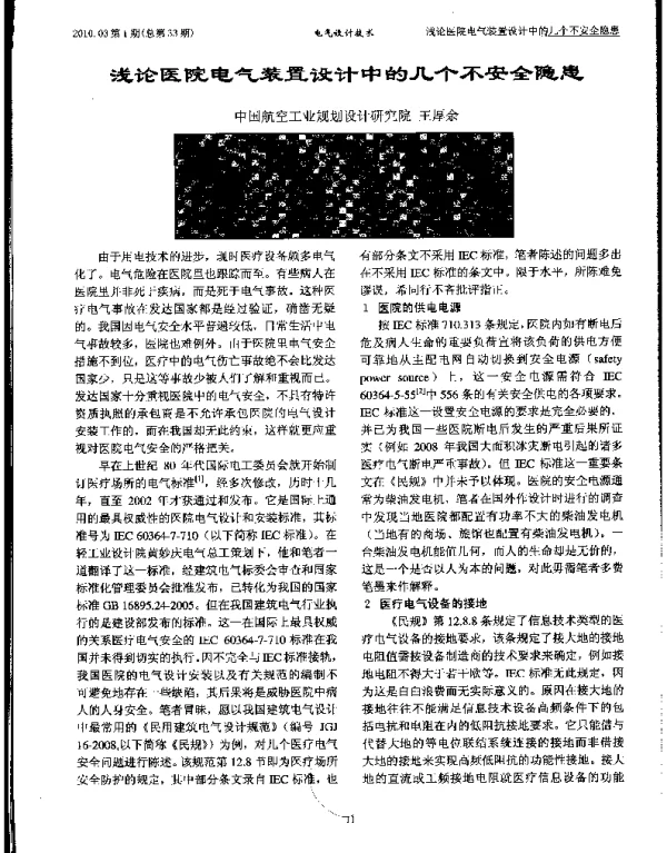 浅谈医院电气装置设计中的几个不安全隐患-王老新著