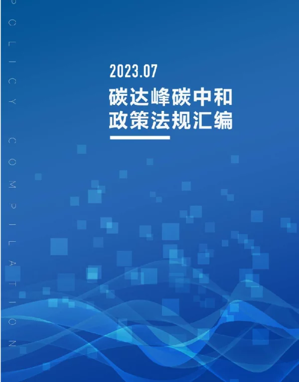 《碳达峰碳中和政策法规汇编（2023年7月刊）》