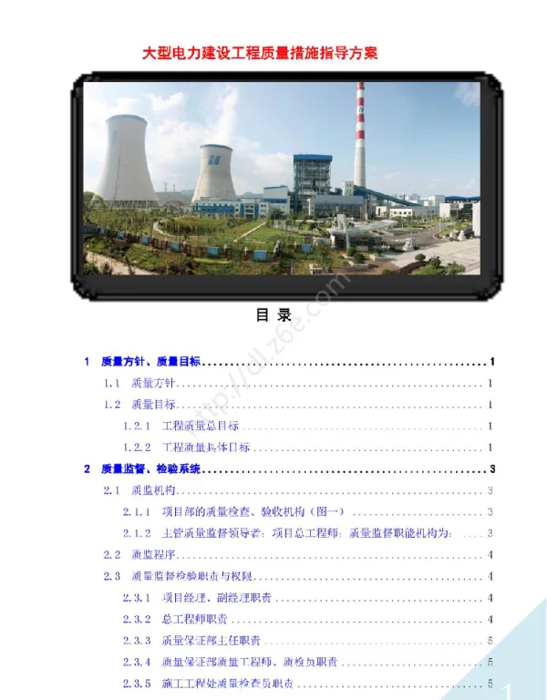 大型电力建设工程质量措施指导方案