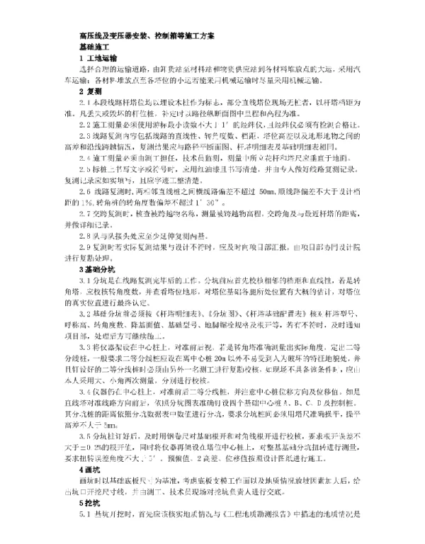 高压线及变压器安装、控制箱等施工方案