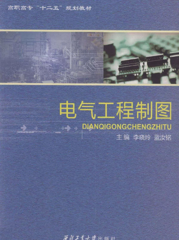 电气工程制图（李晓玲蓝汝铭2010年8月西工大版）