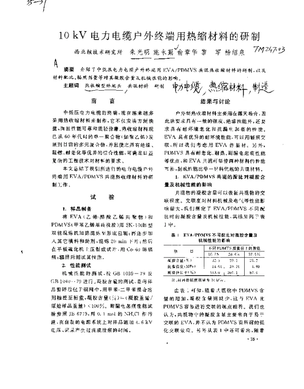 10kV电力电缆户外终端用热缩材料的研制