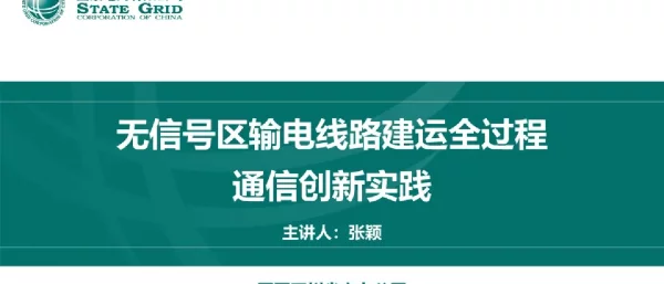 无信号区输电线路建运全过程通信创新实践