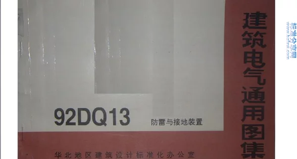 92DQ13 防雷与接地装置图集