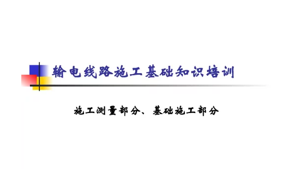 输电线路施工基础知识培训