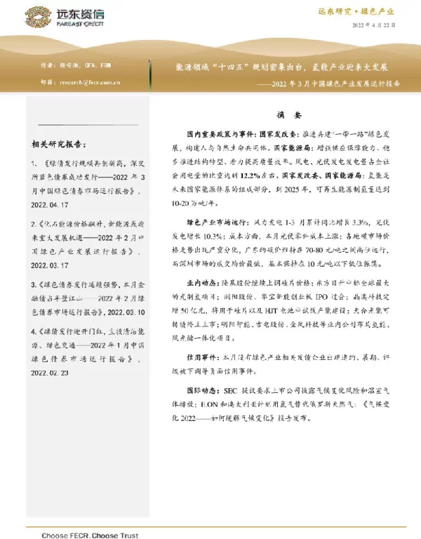 2022年3月中国绿色产业发展运行报告：能源领域“十四五”规划密集出台，氢能产业迎来大发展-远东资信