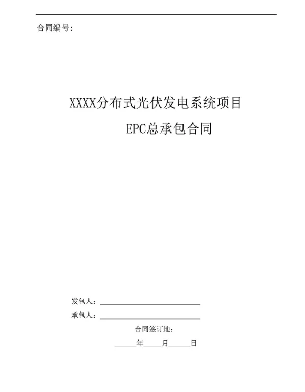 EPC光伏系统项目合同模板