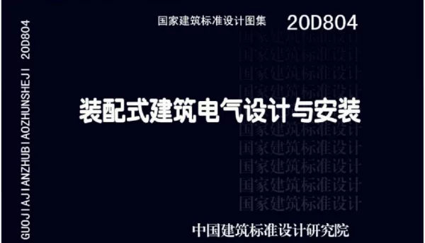 20D804装配式建筑电气设计与安装