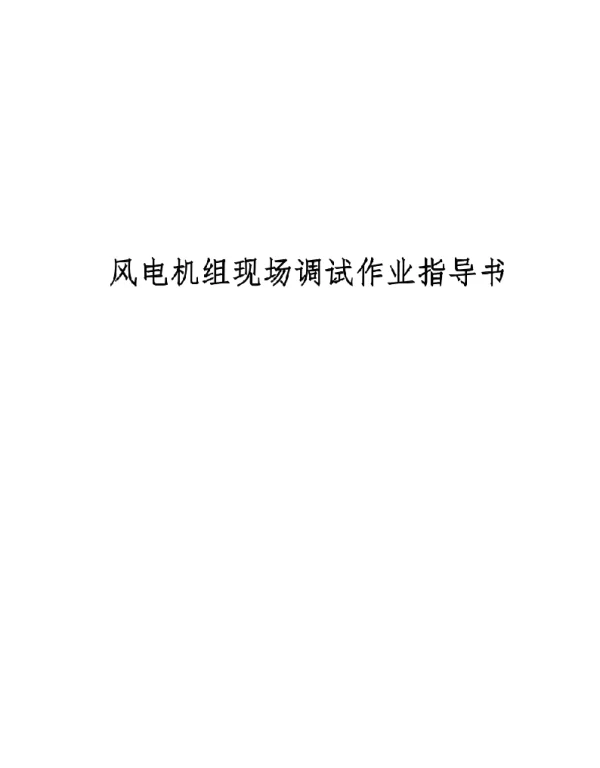 2023风电机组调试大纲