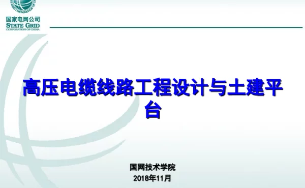 高压电缆线路工程设计与土建平台