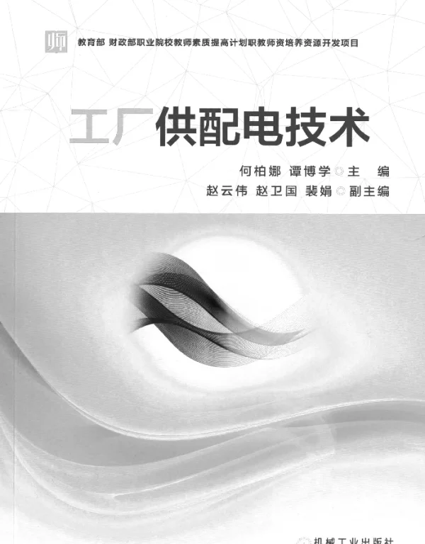 工厂供配电技术[何柏娜，谭博学主编]