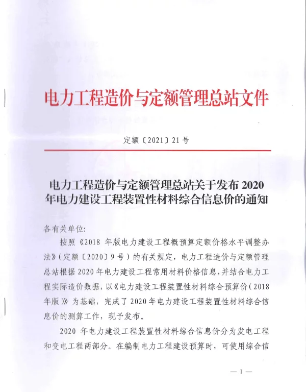 定额〔2021〕21号——电力工程造价与定额管理总站关于发布2020年电力建设工程装置性材料综合信息价的通知