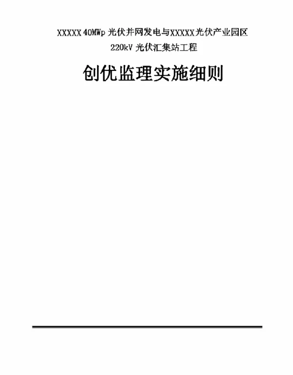 220kV光伏汇集站工程实施方案