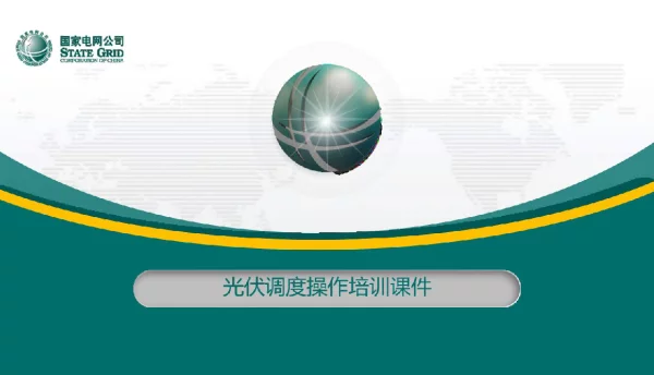 光伏电站调度操作培训课件