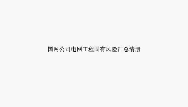 国网公司电网工程固有风险汇总清册