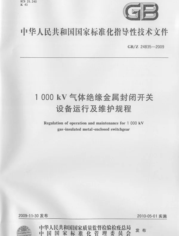 1000kV气体绝缘金属封闭开关设备运行及维护规程