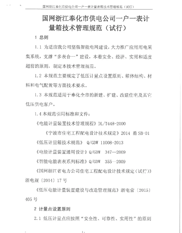 奉化区一户一表计量箱管理规范