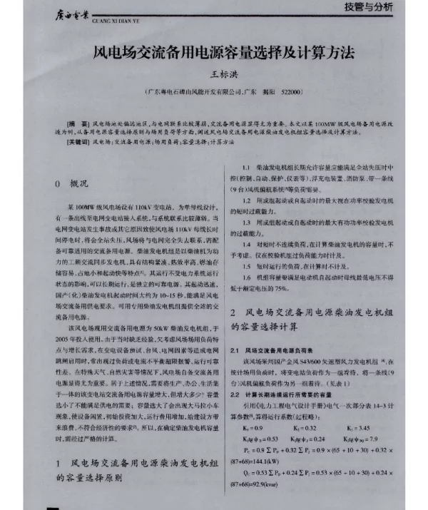 风电场交流备用电源容量选择及计算方法