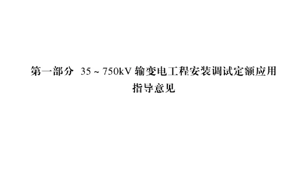 35～750kV输变电工程安装调试定额及电力系统通信工程定额调试项目应用指导意见2021版