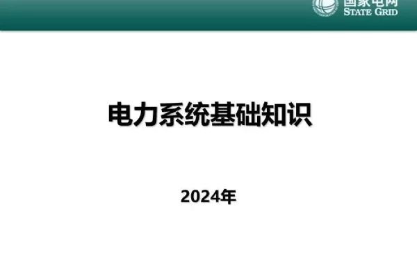 2024电力系统基础知识详解