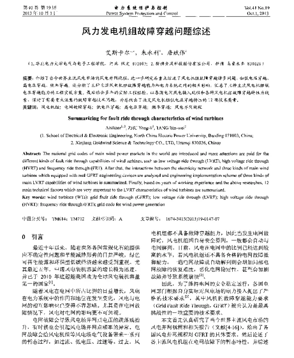 风力发电机组故障穿越问题综述