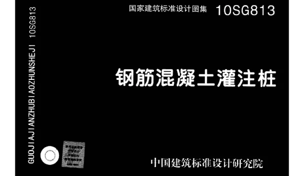 10SG813_钢筋混凝土灌注桩图集
