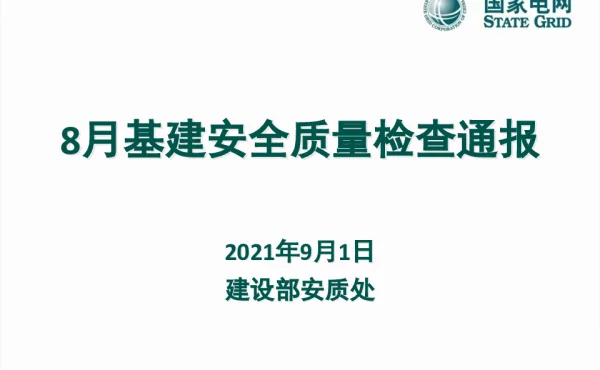 8月份基建安全质量检查通报材料