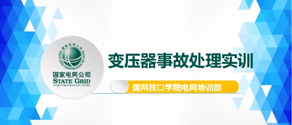 电网异常及事故处理-变压器课件